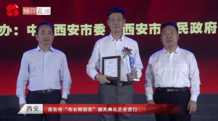 深耕陜西，賦能文旅 施耐德電氣張開(kāi)鵬榮獲西安市“市長(zhǎng)特別獎(jiǎng)”